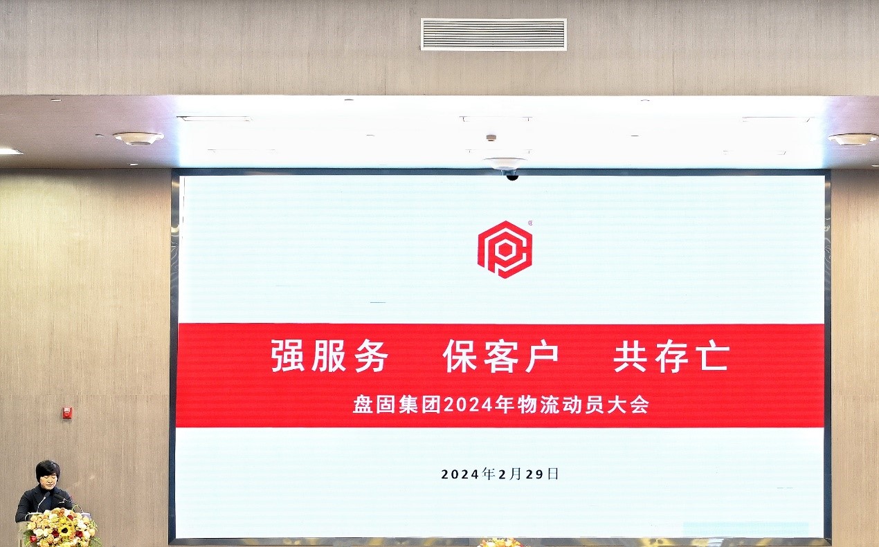 盤固集團召開2024年“強服務(wù) 保客戶 共存亡”物流動員大會